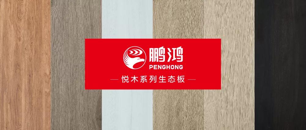 豪门国际生态板悦木系列板材——自然之美，，，，，，，赏心悦木