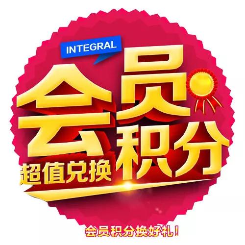 豪门国际会员积分