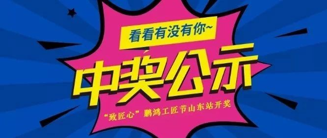 豪门国际工匠节山东站开奖啦