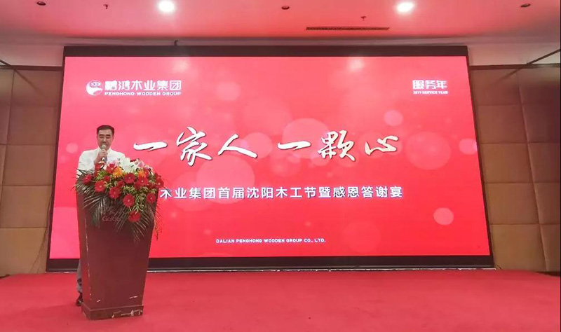 沈阳豪门国际木匠节董事长致辞