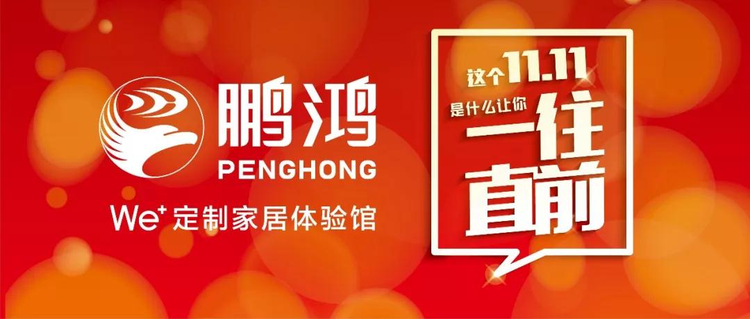 这个11.11一往直前→豪门国际We+定制家居！狂！欢！购！