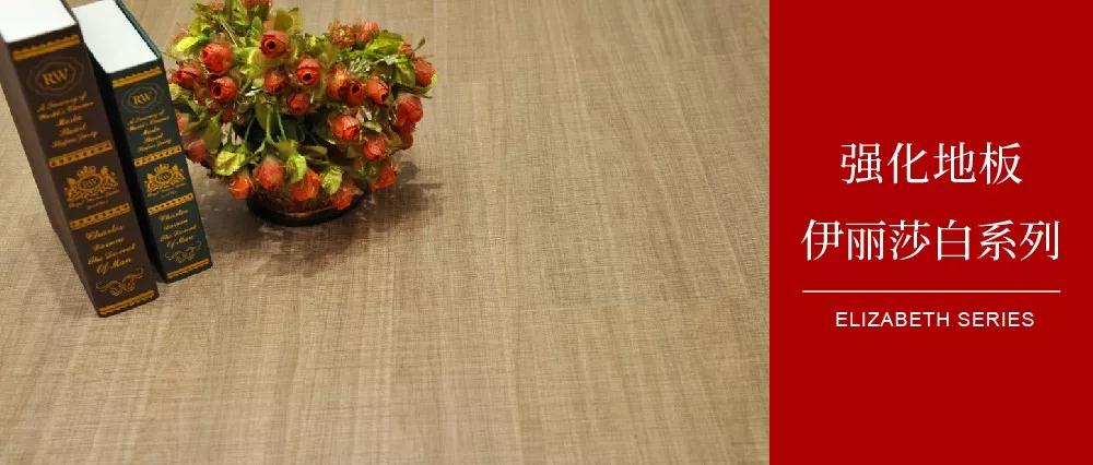 豪门国际地板伊丽莎白系列