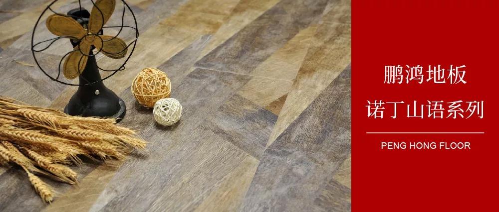 向光而生，，，，，，亲近生涯的高级感——豪门国际地板诺丁山语系列