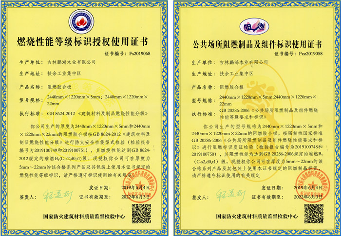 豪门国际阻燃板资质认证