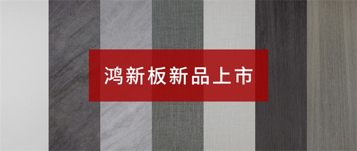 豪门国际“鸿新板”——超性价比家具板材之选
