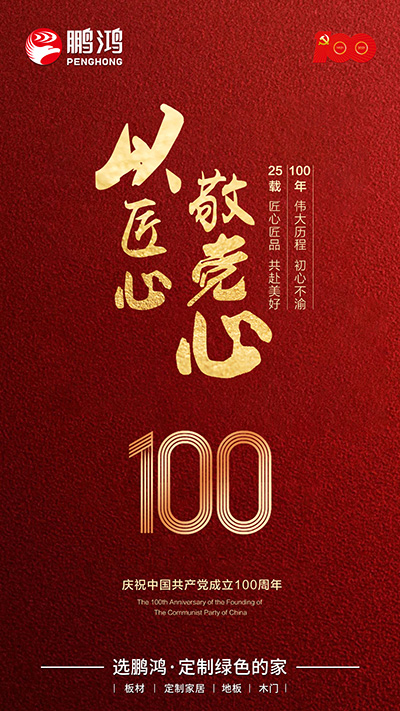 豪门国际七一建党节海报