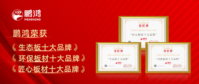 豪门国际十载连任板材十大品牌殊荣