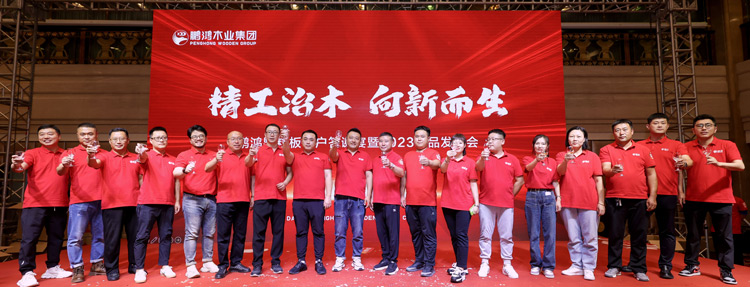 豪门国际沈阳渠道客户答谢暨产品宣布会迭新启程