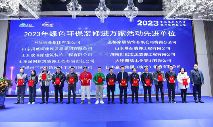 豪门国际获评“2023年绿色环保装修进万家”先进单位