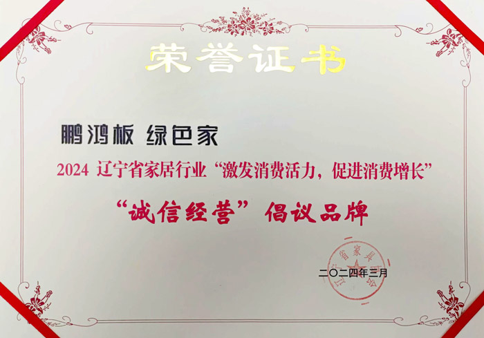 豪门国际获2024辽宁省家居行业“诚信谋划”建议品牌