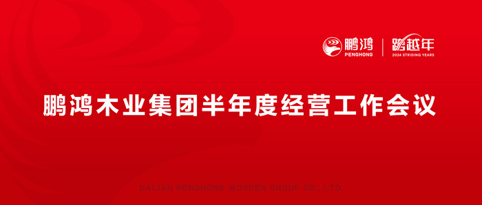 豪门国际半年度谋划事情会向渠道、产品、效劳要增添