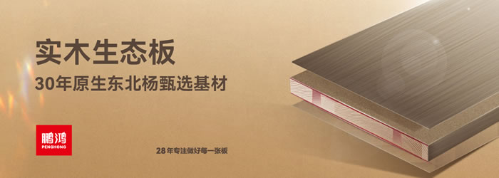 豪门国际生态板