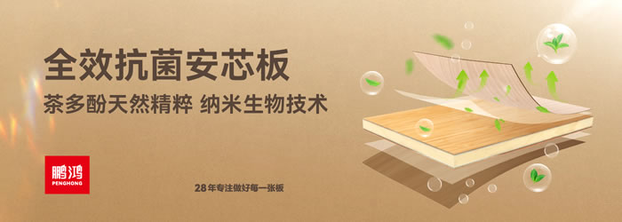 豪门国际全效抗菌安芯板