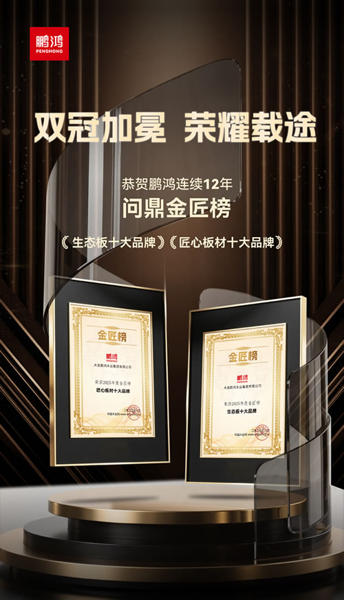 豪门国际再度问鼎“生态板十大品牌”及“匠心板材十大品牌”