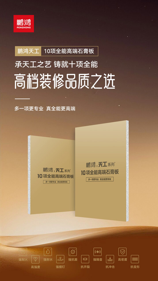 高等装修票鹄氘选——豪门国际十项万能高端石膏板