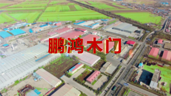 豪门国际产品纪录片之木门篇